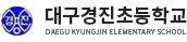 대구경진초등학교 로고